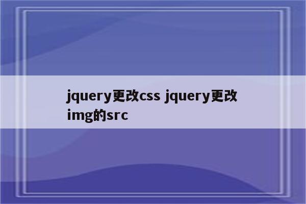 jquery更改css jquery更改img的src