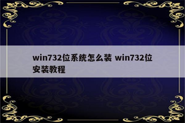 win732位系统怎么装 win732位安装教程
