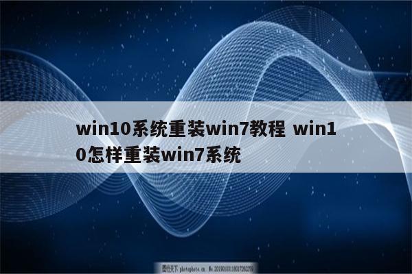 win10系统重装win7教程 win10怎样重装win7系统