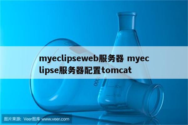 myeclipseweb服务器 myeclipse服务器配置tomcat