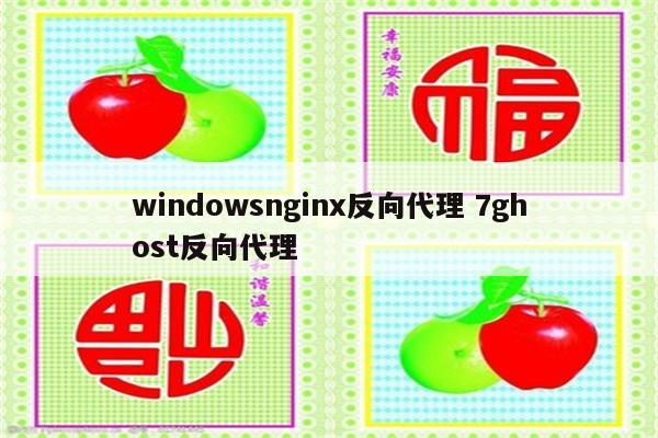windowsnginx反向代理 7ghost反向代理