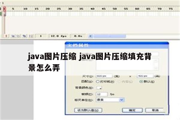 详细阅读:java图片压缩 java图片压缩填充背景怎么弄 java图片压缩 java图片压缩填充背景怎么弄