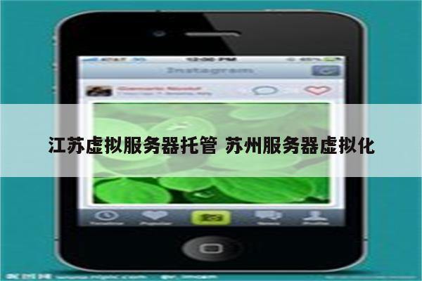 江苏虚拟服务器托管 苏州服务器虚拟化