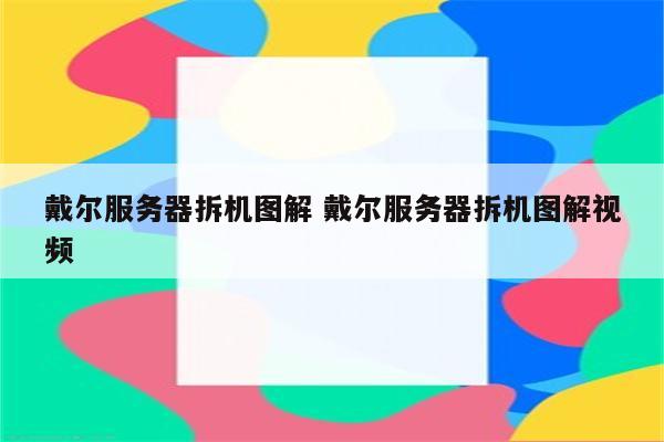 戴尔服务器拆机图解 戴尔服务器拆机图解视频