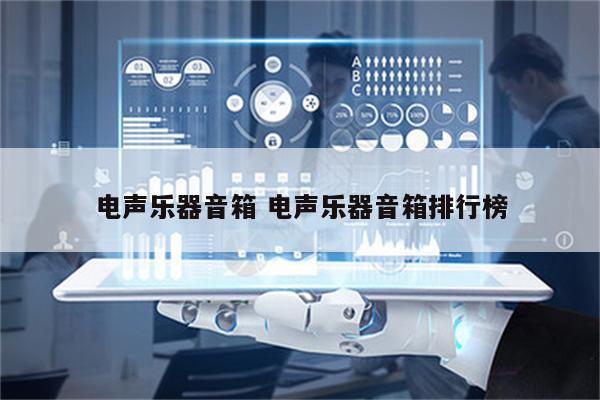 电声乐器音箱 电声乐器音箱排行榜
