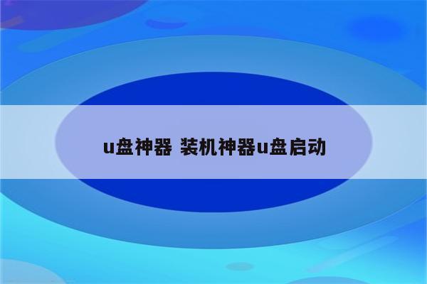 u盘神器 装机神器u盘启动