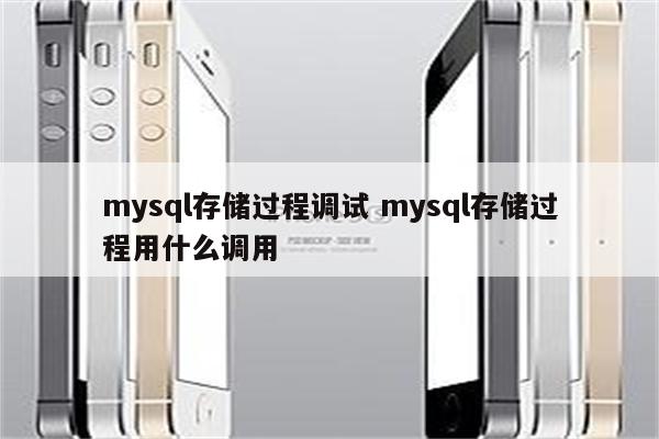 mysql存储过程调试 mysql存储过程用什么调用