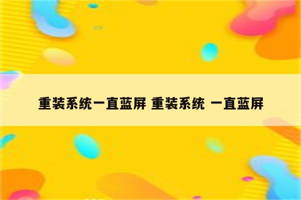 重装系统一直蓝屏 重装系统 一直蓝屏