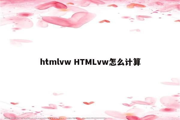 htmlvw HTMLvw怎么计算