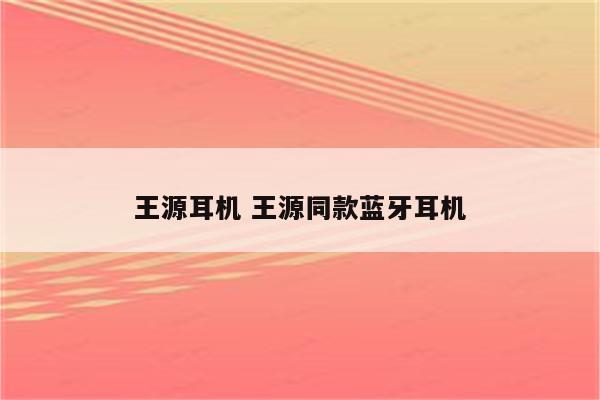 王源耳机 王源同款蓝牙耳机
