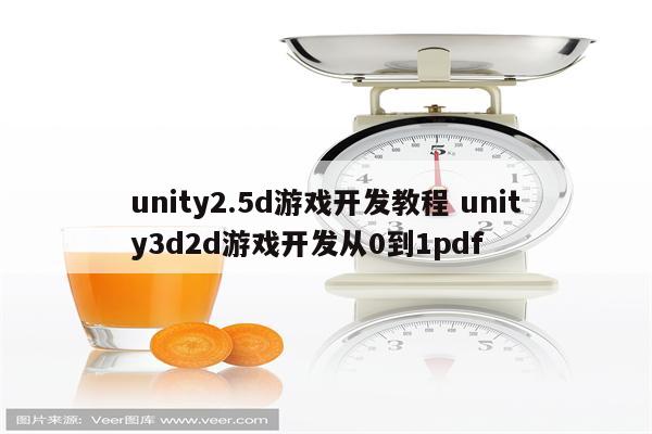 unity2.5d游戏开发教程 unity3d2d游戏开发从0到1pdf