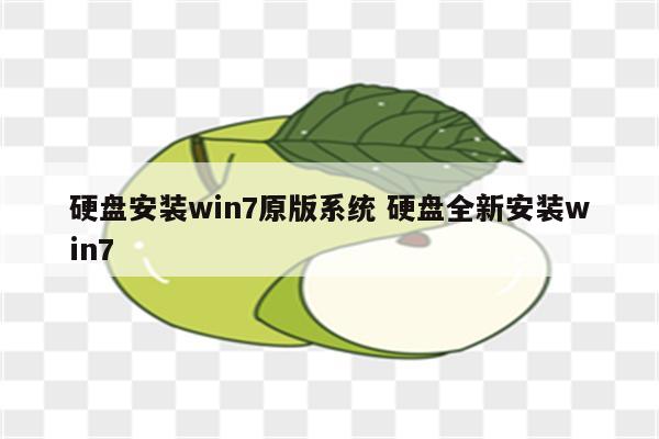 硬盘安装win7原版系统 硬盘全新安装win7
