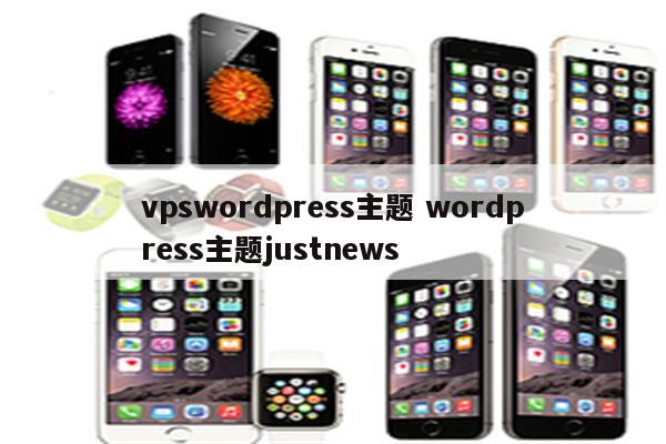 vpswordpress主题 wordpress主题justnews