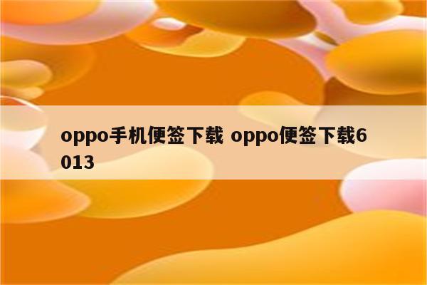 oppo手机便签下载 oppo便签下载6013