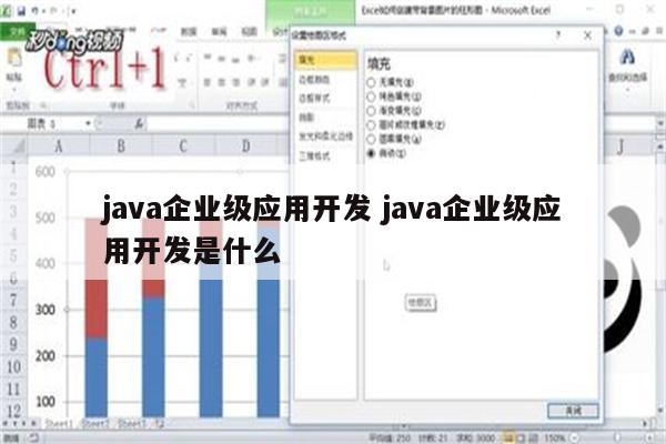 java企业级应用开发 java企业级应用开发是什么