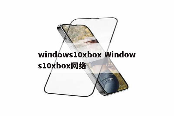windows10xbox Windows10xbox网络