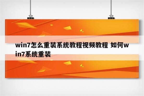 win7怎么重装系统教程视频教程 如何win7系统重装