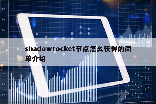 shadowrocket节点怎么获得的简单介绍