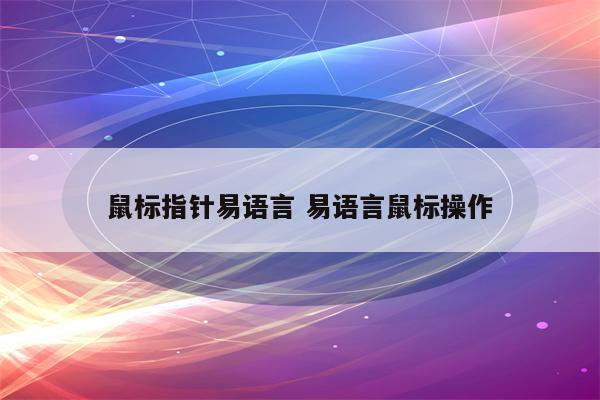 鼠标指针易语言 易语言鼠标操作