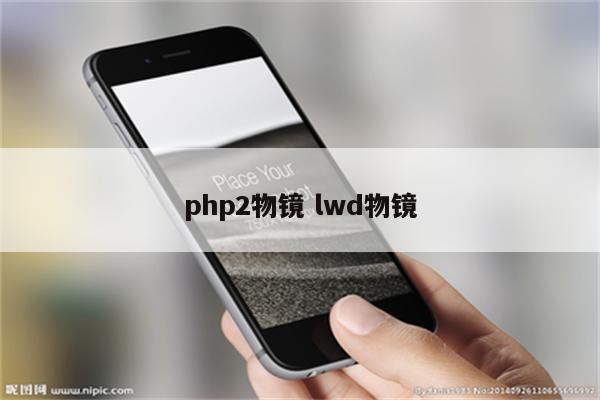 php2物镜 lwd物镜