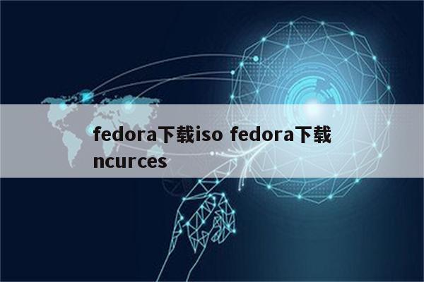 fedora下载iso fedora下载ncurces