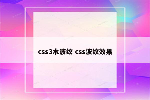 css3水波纹 css波纹效果