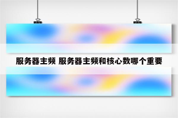 服务器主频 服务器主频和核心数哪个重要