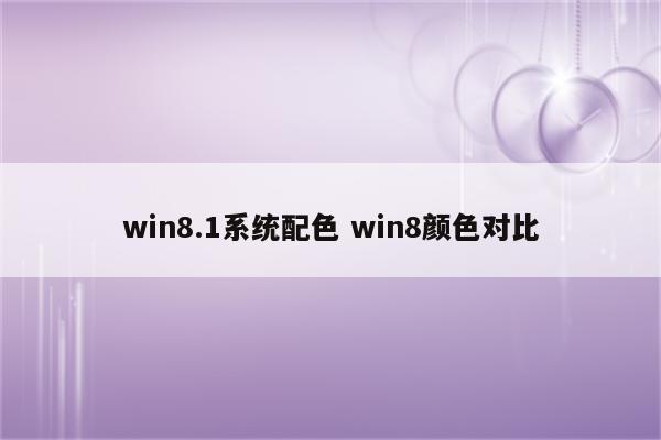 win8.1系统配色 win8颜色对比