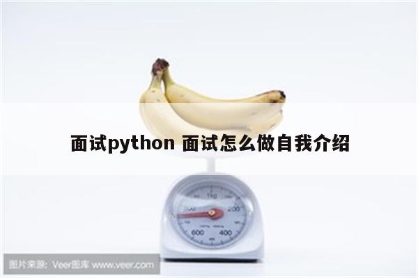 面试python 面试怎么做自我介绍