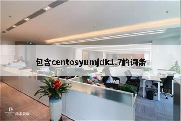 包含centosyumjdk1.7的词条