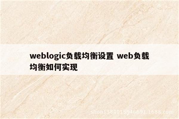 weblogic负载均衡设置 web负载均衡如何实现