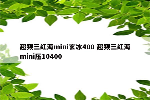 超频三红海mini玄冰400 超频三红海mini压10400