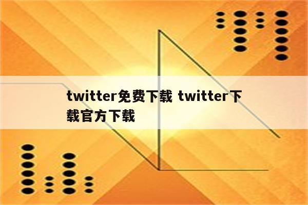 twitter免费下载 twitter下载官方下载