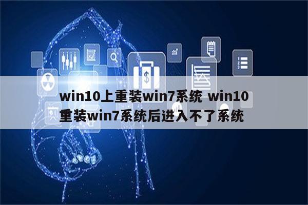 win10上重装win7系统 win10重装win7系统后进入不了系统