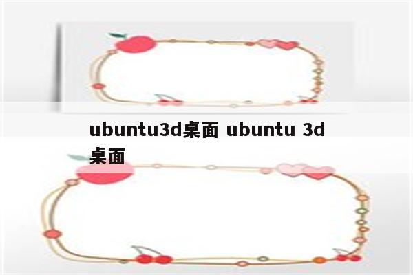 ubuntu3d桌面 ubuntu 3d桌面