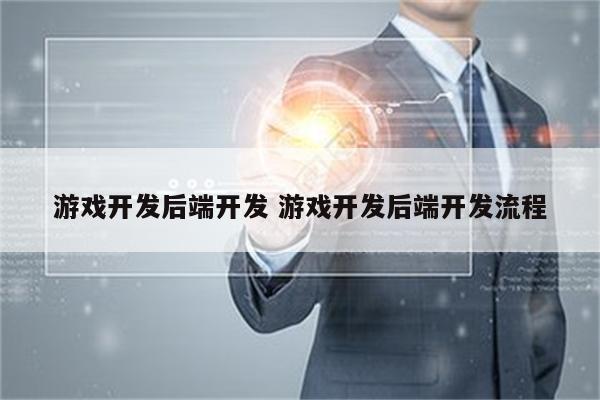 游戏开发后端开发 游戏开发后端开发流程