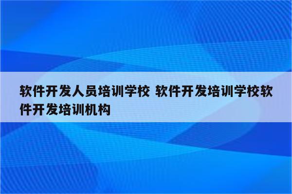 软件开发人员培训学校 软件开发培训学校软件开发培训机构