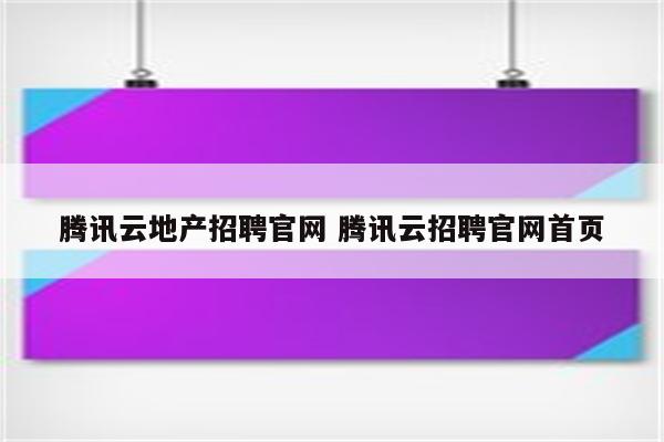 详细阅读:腾讯云地产招聘官网 腾讯云招聘官网首页 腾讯云地产招聘官网 腾讯云招聘官网首页