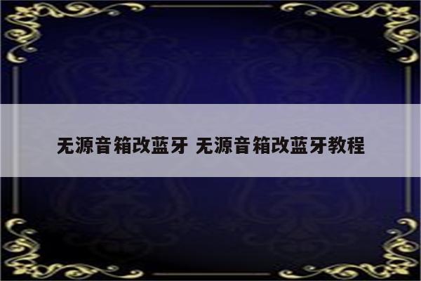无源音箱改蓝牙 无源音箱改蓝牙教程