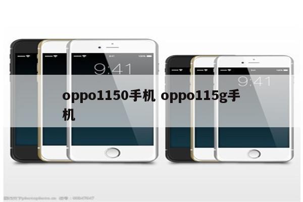 oppo1150手机 oppo115g手机
