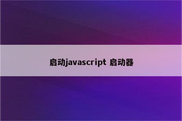 启动javascript 启动器