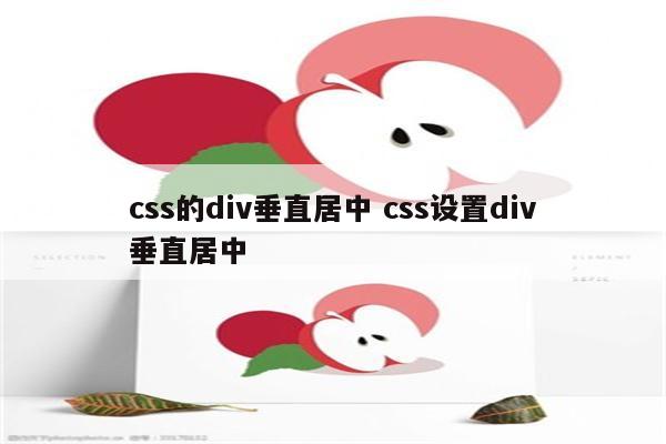 css的div垂直居中 css设置div垂直居中
