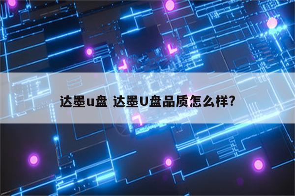 达墨u盘 达墨U盘品质怎么样?