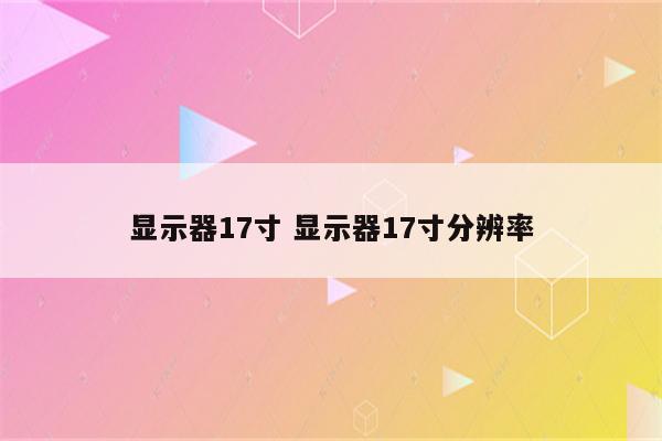 显示器17寸 显示器17寸分辨率