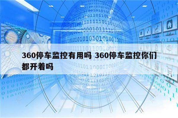 360停车监控有用吗 360停车监控你们都开着吗