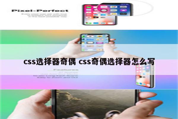 css选择器奇偶 css奇偶选择器怎么写
