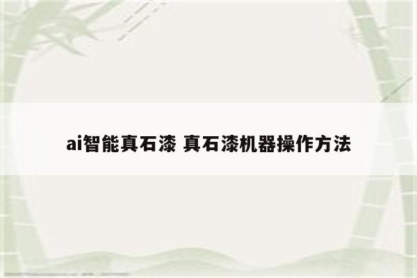ai智能真石漆 真石漆机器操作方法