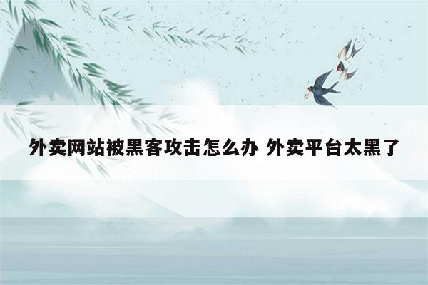 外卖网站被黑客攻击怎么办 外卖平台太黑了