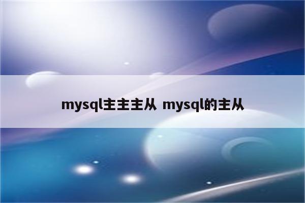 mysql主主主从 mysql的主从
