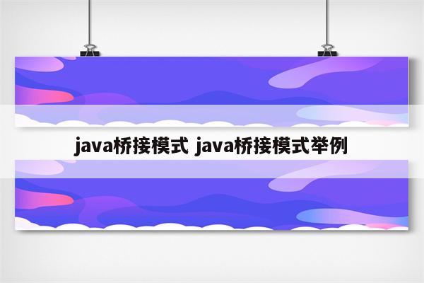 java桥接模式 java桥接模式举例